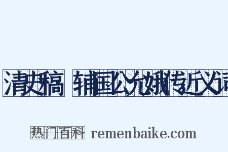 清史稿·辅国公允娥传近义词是什么意思的图片